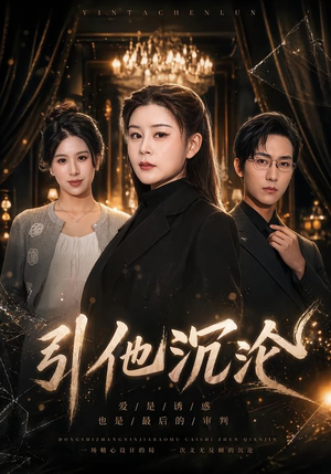 引他沉沦（30集）全集完整版