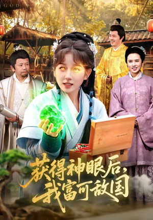 获得神眼后，我富可敌国（101集）80到100集