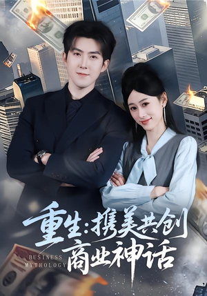 重生：携美共创商业神话（80集）热门短剧榜单