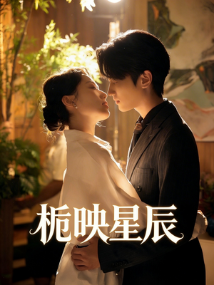 栀映星辰（61集）短剧全集大结局