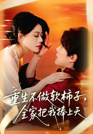 重生不做软柿子，全家把我捧上天（81集）今日短剧分享