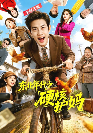 东北年代之硬核护妈（79集）全部免费看全集