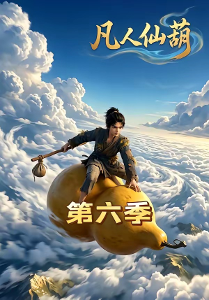 凡人仙葫第六季（45集）在线看