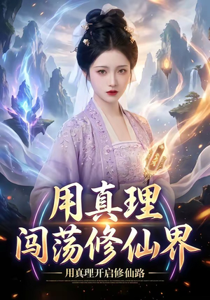 用真理闯荡修仙界（42集）热门火爆短剧