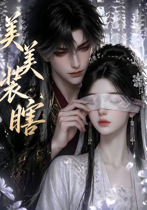 美美装瞎（15集）短剧在哪里看