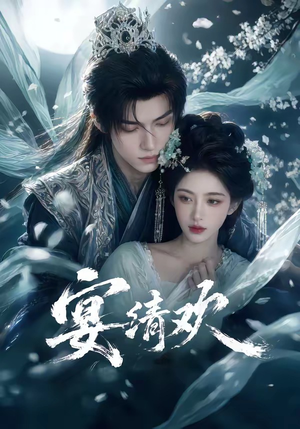 宴清欢（60集）好看短剧抢先看