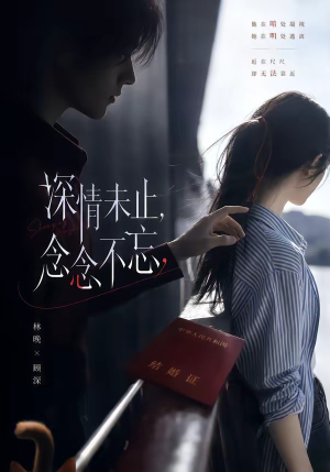 深情未止，念念不忘（83集）解说