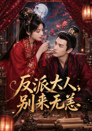 反派大人，别来无恙（51集）简直不要太好看