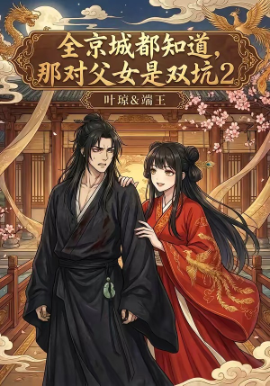 全京城都知道，那对父女是双坑2（55集）海量资源免费看