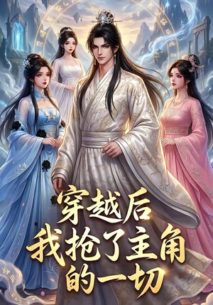 穿越后我抢了主角的一切（49集）免费热门短剧