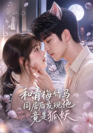 和青梅竹马同居后发现他竟是狐妖（80集）超火短剧抢先看