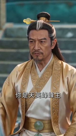天道？我略胜它一筹（54集）番茄短剧看全集
