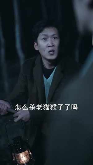 深山绝命老猫猴（75集）短剧追不停