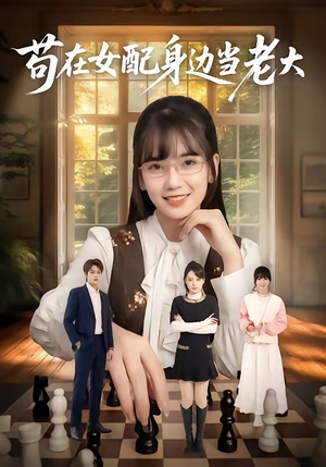 苟在女配身边当老大（61集）在线观看完整版