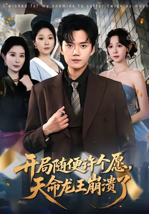 开局随便许个愿，天命龙王崩溃了（72集）热门短剧抢先看
