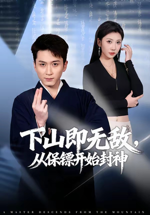 下山即无敌，从保镖开始封神（65集）精彩短剧追不停
