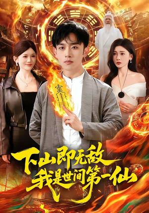 下山即无敌，我是世间第一仙（101集）免费短剧全集看