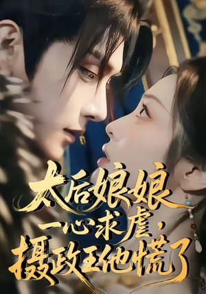 太后娘娘一心求虐，摄政王他慌了（60集）好看的短剧电影