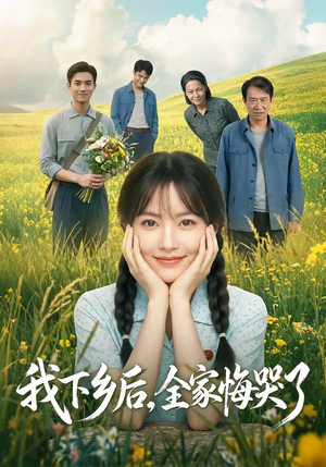 我下乡后，全家悔哭了（53集）热门短剧追不停