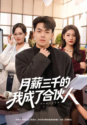 月薪三千的我成了合伙人（80集）短剧免费看