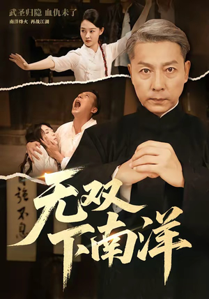无双下南洋（60集）精彩的短剧