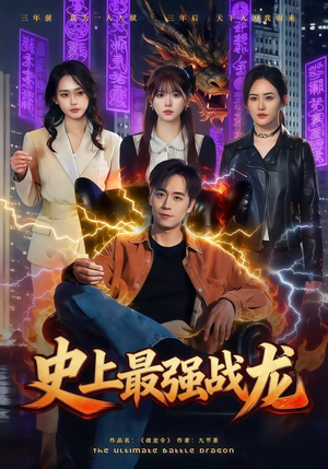 史上最强战龙（80集）看到了大结局