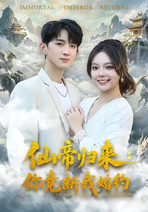 仙帝归来：你竟断我婚约（80集）简直不要太好看