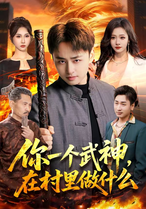 你一个武神，在村里做什么（101集）爆款短剧推荐
