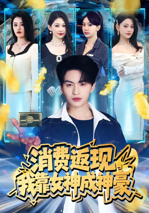 消费返现，我靠女神成神豪（81集）免费观看就是爽