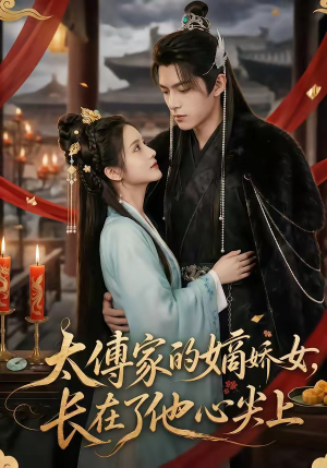 太傅家的嫡娇女，长在了他心尖上（74集）深深爱上这部剧