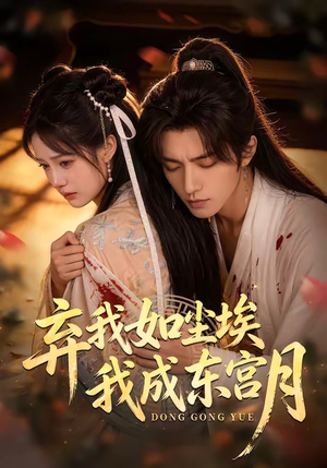 X弃我如尘埃，我成东宫月（20集）短剧抢先看