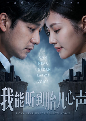 我能听到胎儿心声（62集）百度在线观看
