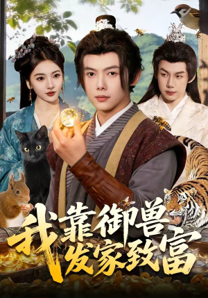 我靠御兽发家致富（111集）全集我都看完了