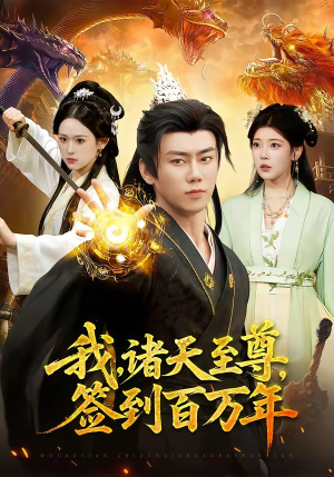 我,诸天至尊,签到百万年(90集) 我,诸天至尊,签到百万年(90集)免费短剧看不停