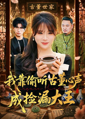 我靠偷听古董心声成捡漏大王（76集）解说文案