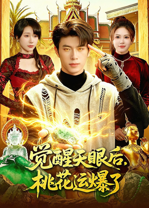 觉醒天眼后，桃花运爆了（95集）爆火短剧推荐