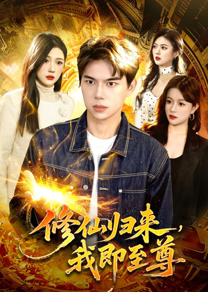 修仙归来，我即至尊（84集）最新热剧免费看