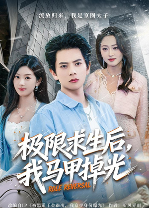 极限求生后，我马甲掉光（80集）最火短剧热播中