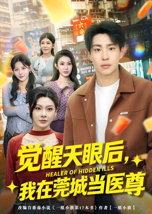 觉醒天眼后，我在莞城当医尊（80集）完整版