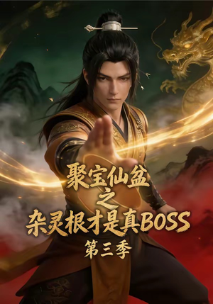 聚宝仙盆之杂灵根才是真BOSS第三季（119集）短剧推荐上热门