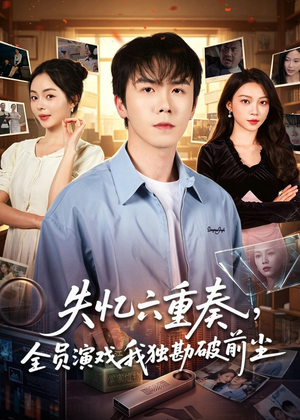 失忆六重奏，全员演戏我独勘破前尘（66集）最新火爆短剧