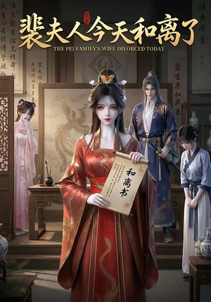 裴夫人今天和离了（14集）在哪里可以看