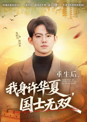 重生后，我身许华夏，国士无双（80集）精彩连连免费看