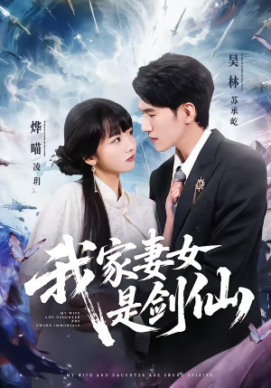 我家妻女是剑仙（62集）网上可以看吗