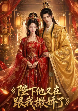 陛下他又在跟我撒娇了（28集）今日最火短剧