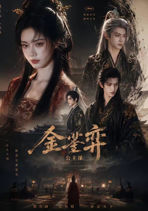 金銮弈：公主谋（24集）全集免费