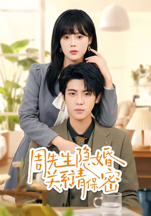 周先生隐婚关系请保密(50集) 周先生隐婚关系请保密(50集)免费观看完整版