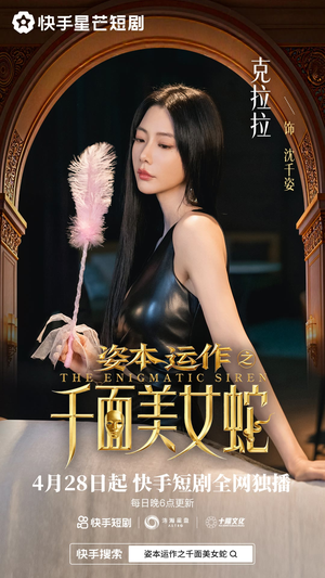 资本运作之千面美女蛇(27集) 资本运作之千面美女蛇(27集)精彩短剧分享