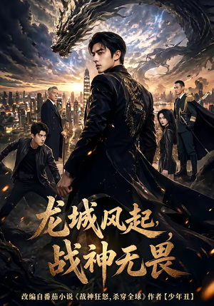 龙城风起,战神无畏(76集) 龙城风起,战神无畏(76集)最火爆的短剧