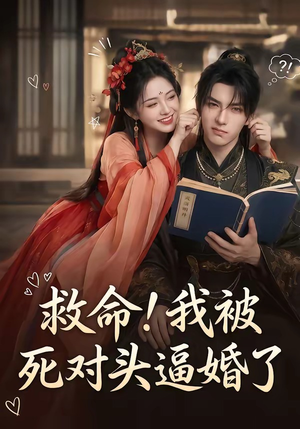 救命!我被死对头逼婚了(26集) 救命!我被死对头逼婚了(26集)河马免费短剧
